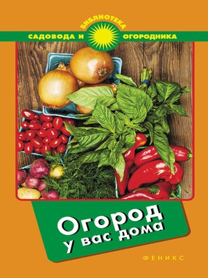 cover image of Огород у вас дома